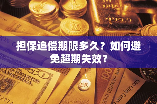 武汉担保追偿期限多久?如何避免超期失效? 武汉担保追偿期限多久?如何避免超期失效?