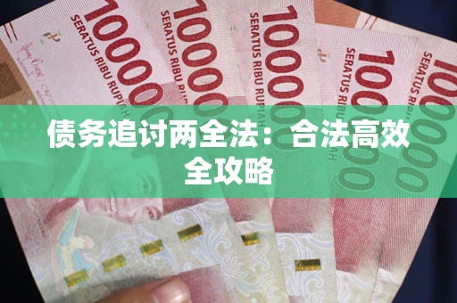 武汉债务追讨两全法：合法高效全攻略