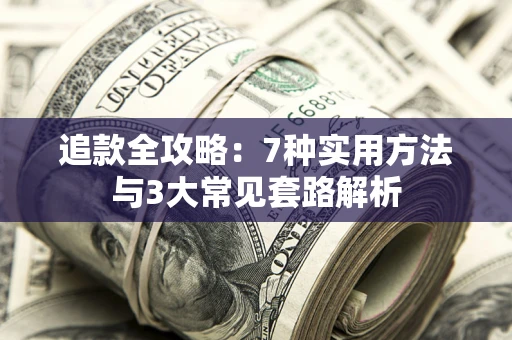 武汉追款全攻略：7种实用方法与3大常见套路解析