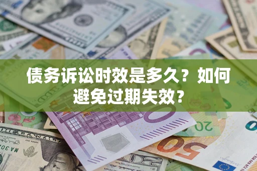 武汉债务诉讼时效是多久？如何避免过期失效？