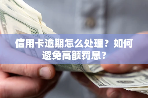 武汉信用卡逾期怎么处理？如何避免高额罚息？