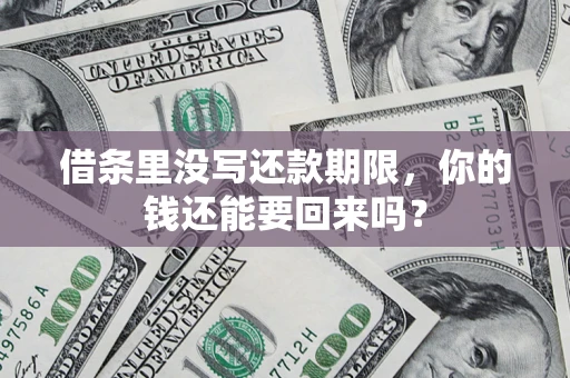 武汉借条里没写还款期限，你的钱还能要回来吗？