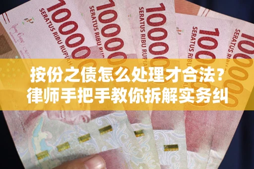 武汉按份之债怎么处理才合法？律师手把手教你拆解实务纠纷