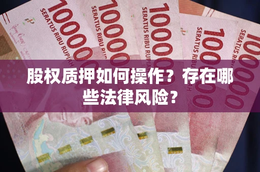 武汉股权质押如何操作？存在哪些法律风险？