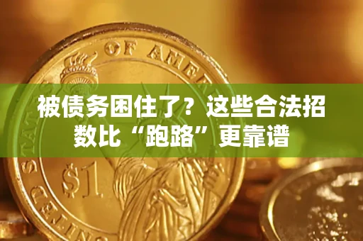 武汉被债务困住了？这些合法招数比“跑路”更靠谱