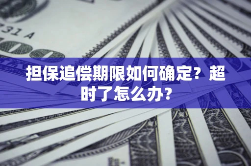武汉担保追偿期限如何确定？超时了怎么办？