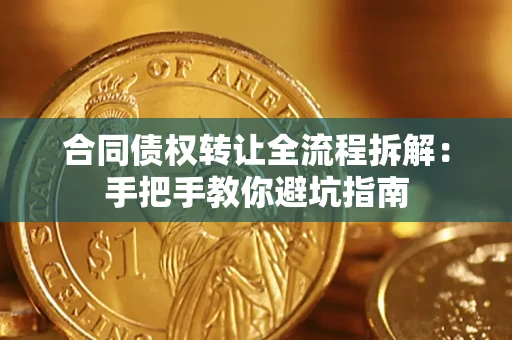 武汉合同债权转让全流程拆解：手把手教你避坑指南