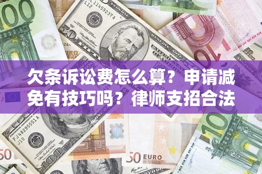 武汉欠条诉讼费怎么算？申请减免有技巧吗？律师支招合法省钱