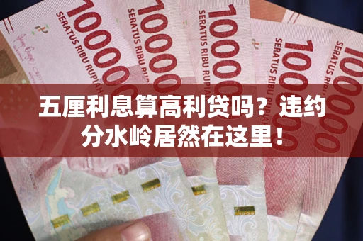 武汉五厘利息算高利贷吗？违约分水岭居然在这里！