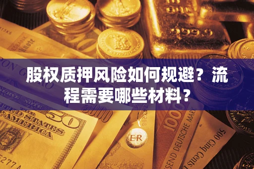武汉股权质押风险如何规避？流程需要哪些材料？