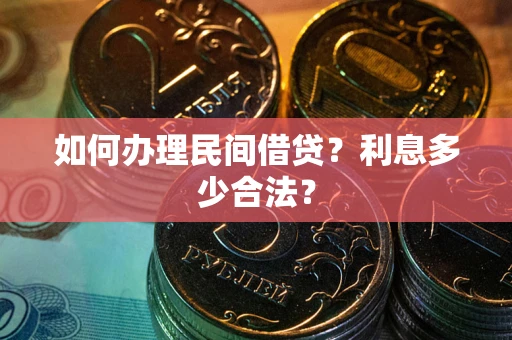 武汉如何办理民间借贷？利息多少合法？