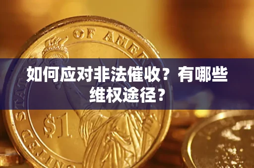 武汉如何应对非法催收？有哪些维权途径？