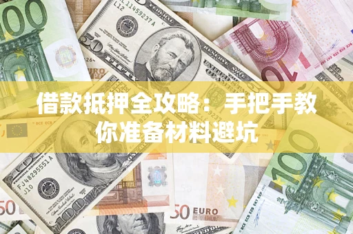 武汉借款抵押全攻略：手把手教你准备材料避坑