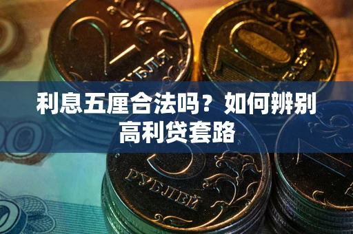 武汉利息五厘合法吗？如何辨别高利贷套路
