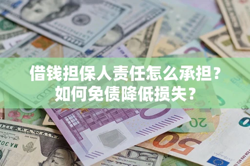 武汉借钱担保人责任怎么承担？如何免债降低损失？