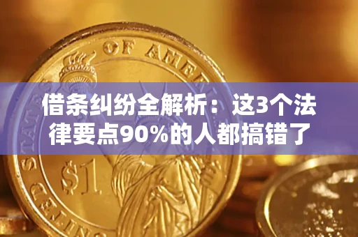 武汉借条纠纷全解析：这3个法律要点90%的人都搞错了