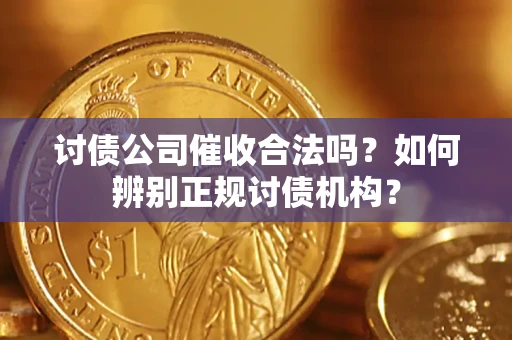 武汉讨债公司催收合法吗？如何辨别正规讨债机构？