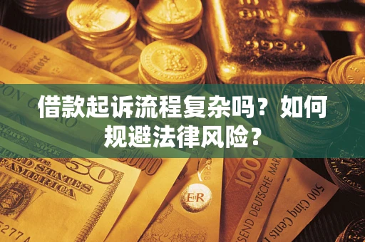 武汉借款起诉流程复杂吗？如何规避法律风险？