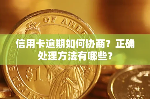 武汉信用卡逾期如何协商？正确处理方法有哪些？