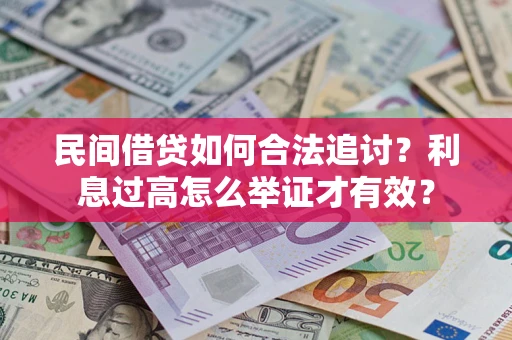 武汉民间借贷如何合法追讨？利息过高怎么举证才有效？