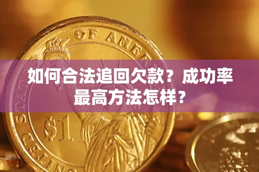 武汉如何合法追回欠款？成功率最高方法怎样？