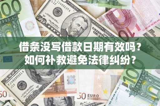 武汉借条没写借款日期有效吗？如何补救避免法律纠纷？