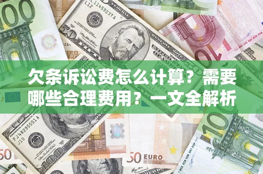 武汉欠条诉讼费怎么计算？需要哪些合理费用？一文全解析