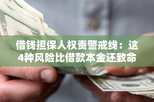 武汉借钱担保人权责警戒线：这4种风险比借款本金还致命