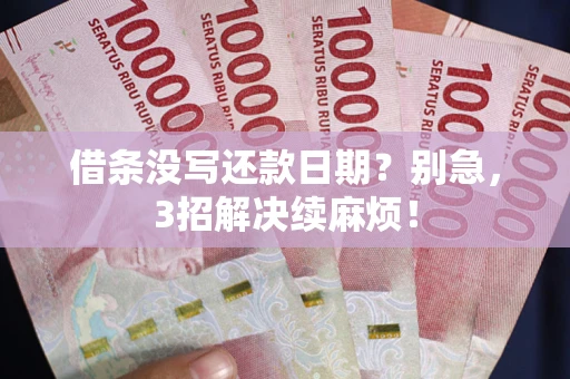 武汉借条没写还款日期？别急，3招解决续麻烦！