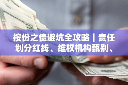 武汉按份之债避坑全攻略｜责任划分红线、维权机构甄别、纠纷处理全流程拆解