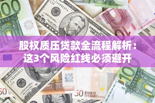 武汉股权质压贷款全流程解析：这3个风险红线必须避开