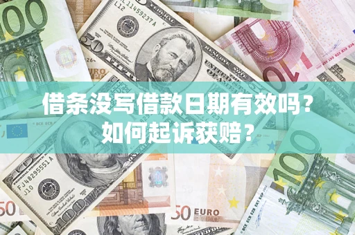 武汉借条没写借款日期有效吗？如何起诉获赔？