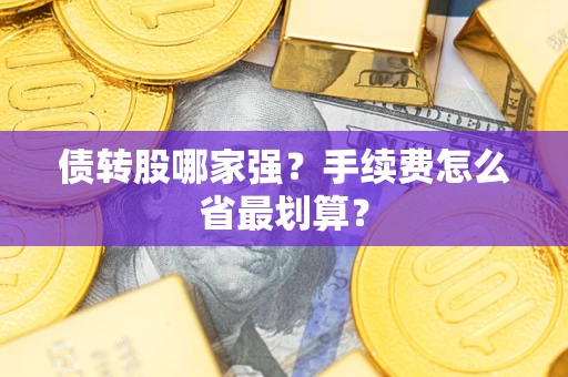 武汉债转股哪家强？手续费怎么省最划算？
