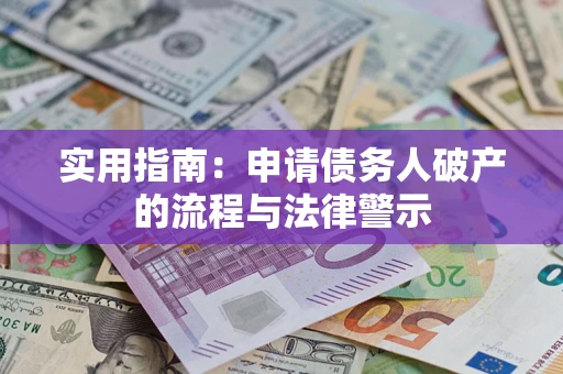 武汉实用指南：申请债务人破产的流程与法律警示