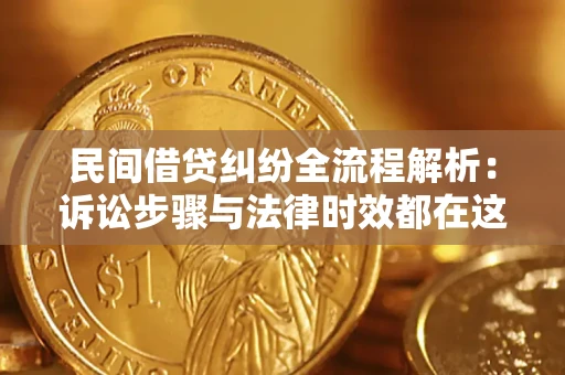 武汉民间借贷纠纷全流程解析：诉讼步骤与法律时效都在这儿了