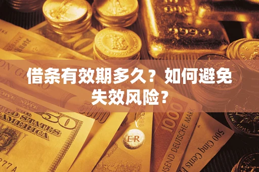武汉借条有效期多久？如何避免失效风险？