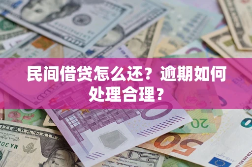武汉民间借贷怎么还？逾期如何处理合理？