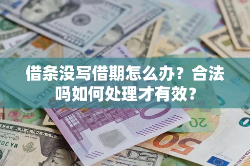 武汉借条没写借期怎么办？合法吗如何处理才有效？