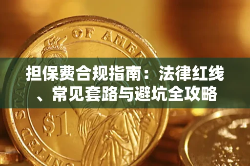 武汉担保费合规指南：法律红线、常见套路与避坑全攻略