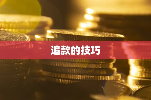 武汉追款的技巧