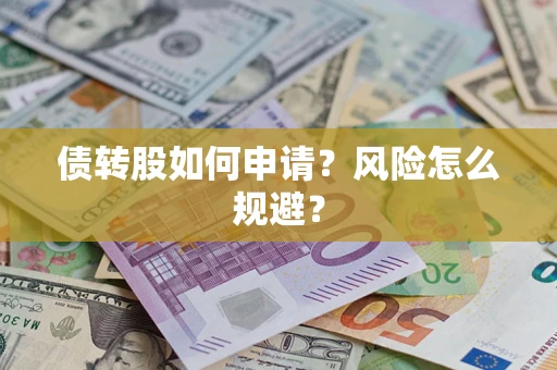 武汉债转股如何申请？风险怎么规避？