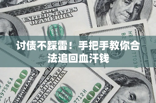 武汉讨债不踩雷！手把手教你合法追回血汗钱