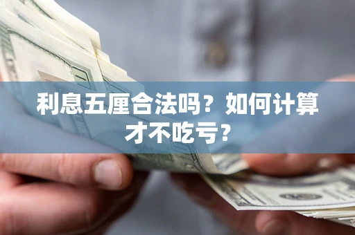 武汉利息五厘合法吗？如何计算才不吃亏？