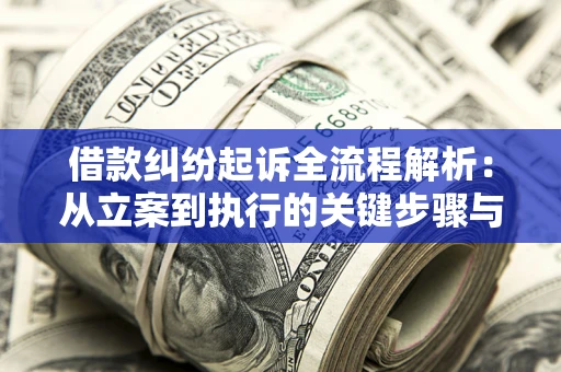 武汉借款纠纷起诉全流程解析：从立案到执行的关键步骤与防败诉指南