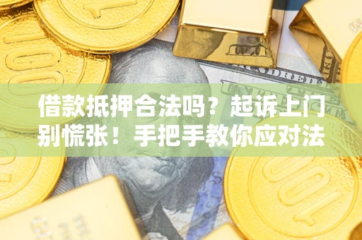 武汉借款抵押合法吗？起诉上门别慌张！手把手教你应对法律程序