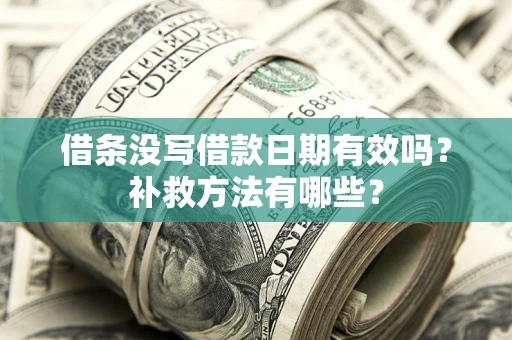 武汉借条没写借款日期有效吗？补救方法有哪些？