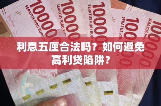 武汉利息五厘合法吗？如何避免高利贷陷阱？
