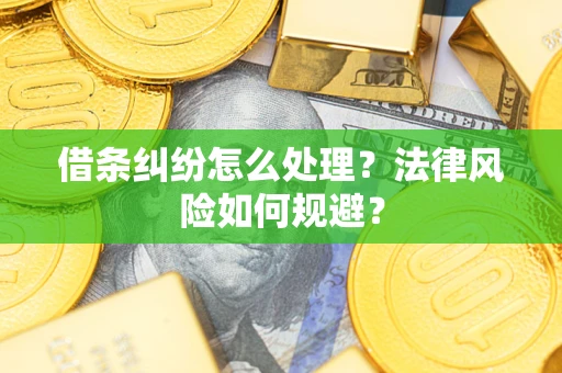 武汉借条纠纷怎么处理？法律风险如何规避？