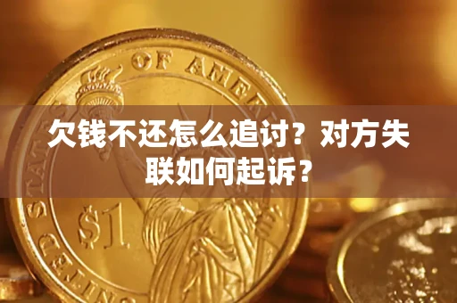 武汉欠钱不还怎么追讨？对方失联如何起诉？