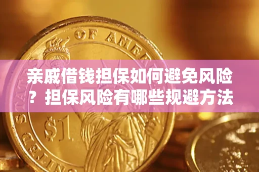 武汉亲戚借钱担保如何避免风险？担保风险有哪些规避方法？